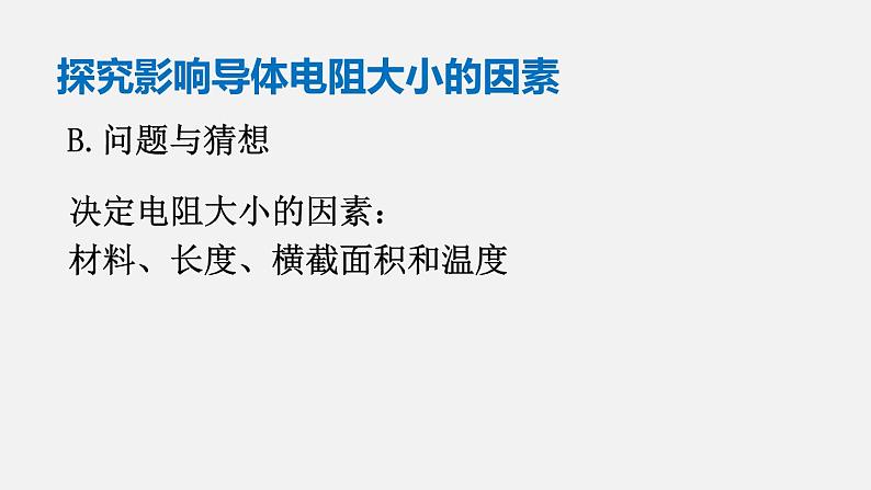 11.7 探究影响导体电阻大小的因素—2020-2021学年北师大版九年级物理全册课件04