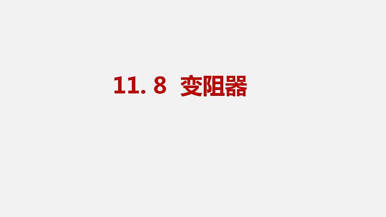 11.8变阻器—2020-2021学年北师大版九年级物理全册课件04