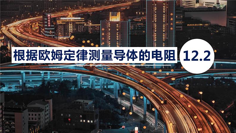 12.2根据欧姆定律测量导体的电阻—2020-2021学年北师大版九年级物理全册课件01