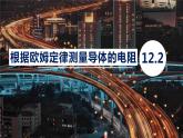 12.2根据欧姆定律测量导体的电阻—2020-2021学年北师大版九年级物理全册课件