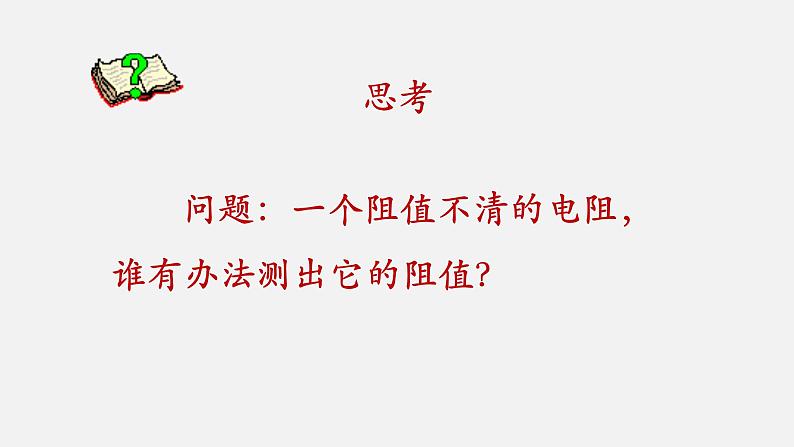 12.2根据欧姆定律测量导体的电阻—2020-2021学年北师大版九年级物理全册课件03