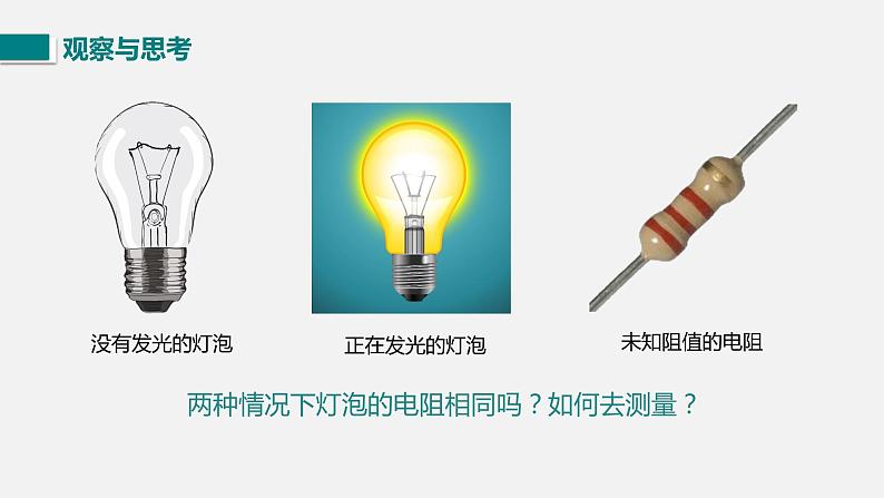 12.2根据欧姆定律测量导体的电阻—2020-2021学年北师大版九年级物理全册课件04