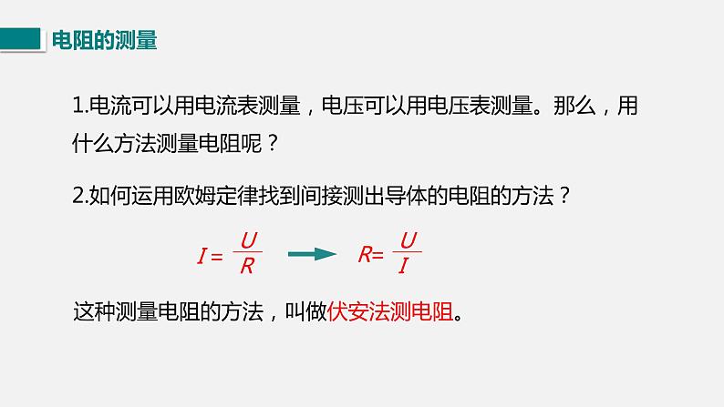 12.2根据欧姆定律测量导体的电阻—2020-2021学年北师大版九年级物理全册课件05