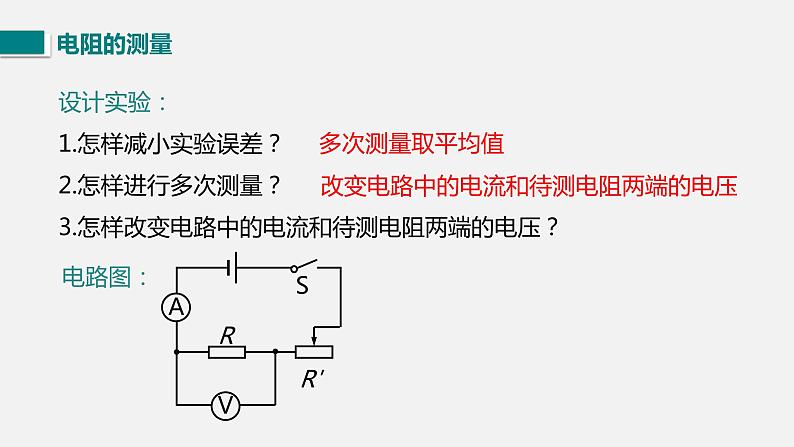 12.2根据欧姆定律测量导体的电阻—2020-2021学年北师大版九年级物理全册课件06