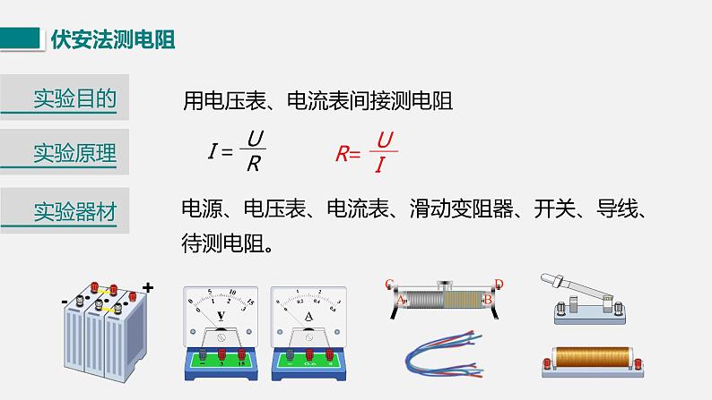 12.2根据欧姆定律测量导体的电阻—2020-2021学年北师大版九年级物理全册课件07