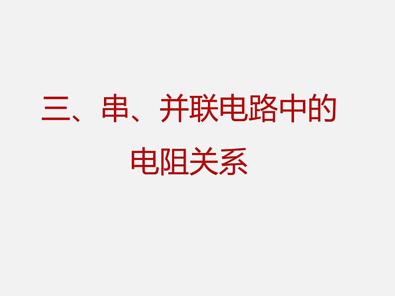 12.3 串并联电路中电阻的关系—2020-2021学年北师大版九年级物理全册课件01