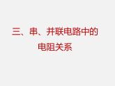 12.3 串并联电路中电阻的关系—2020-2021学年北师大版九年级物理全册课件