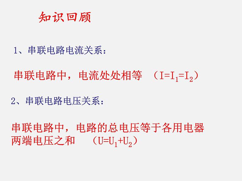 12.3 串并联电路中电阻的关系—2020-2021学年北师大版九年级物理全册课件02