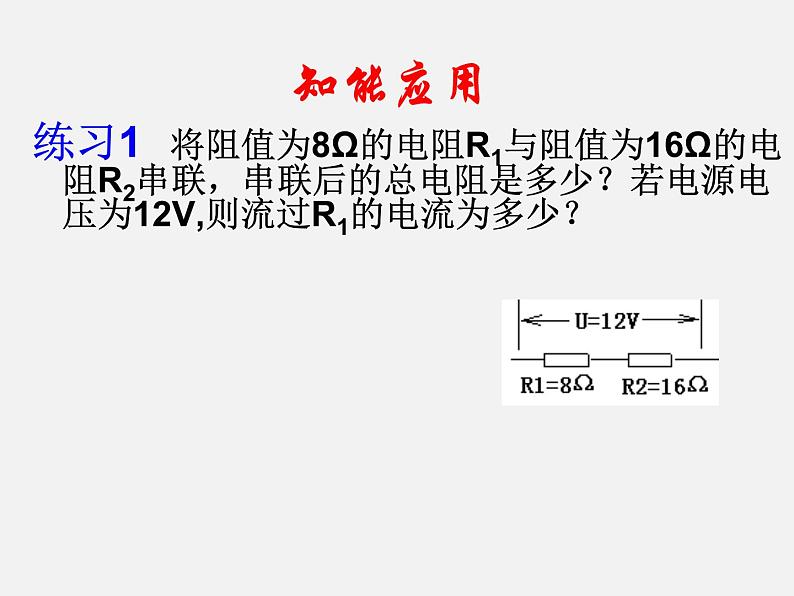 12.3 串并联电路中电阻的关系—2020-2021学年北师大版九年级物理全册课件05