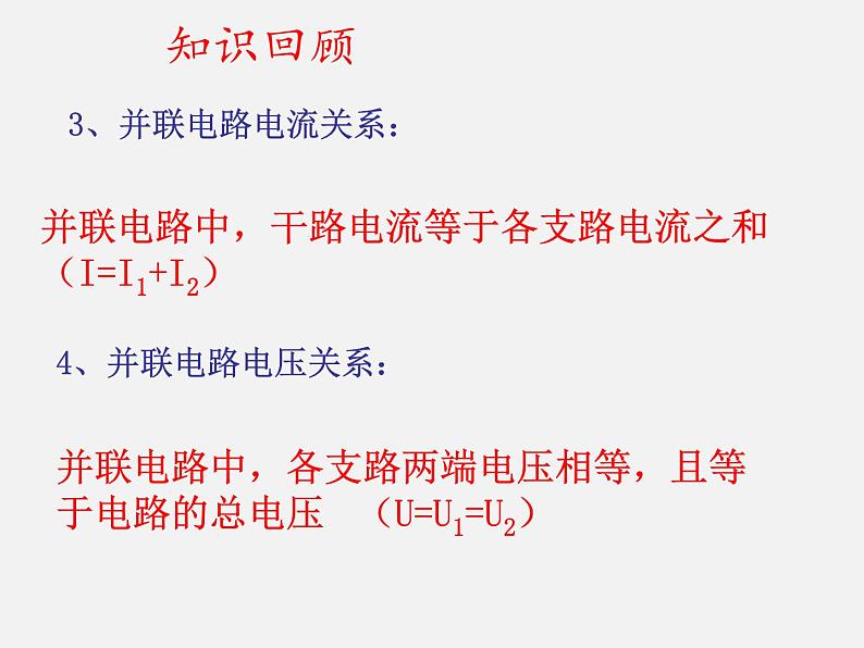 12.3 串并联电路中电阻的关系—2020-2021学年北师大版九年级物理全册课件07