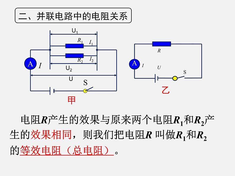 12.3 串并联电路中电阻的关系—2020-2021学年北师大版九年级物理全册课件08