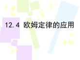 12.4 欧姆定律的应用—2020-2021学年北师大版九年级物理全册课件