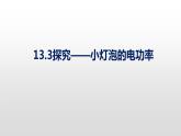 13.3探究小灯泡的电功率—2020-2021学年北师大版九年级物理全册课件