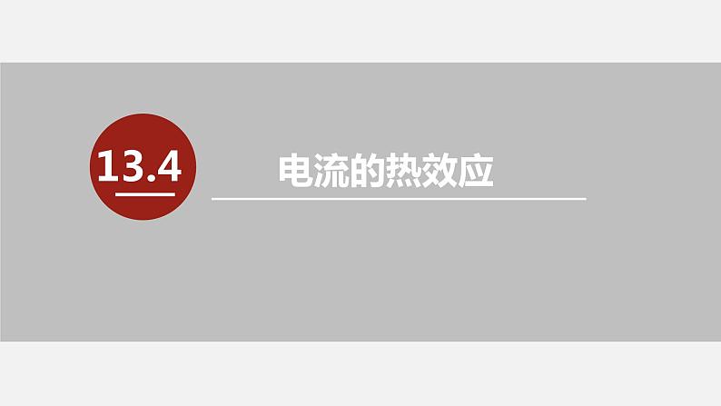 13.4电流的热效应—2020-2021学年北师大版九年级物理全册课件03