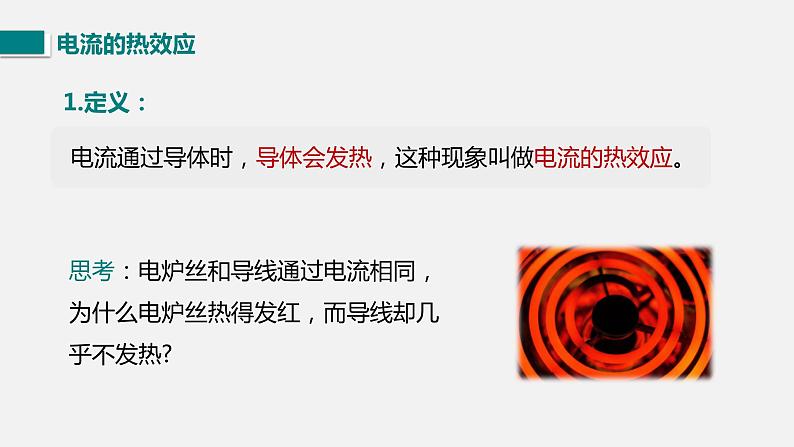 13.4电流的热效应—2020-2021学年北师大版九年级物理全册课件06