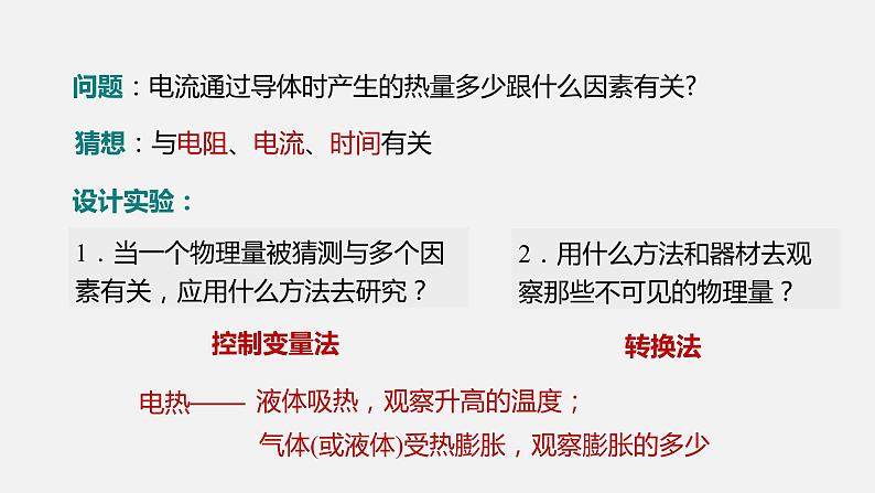 13.4电流的热效应—2020-2021学年北师大版九年级物理全册课件07