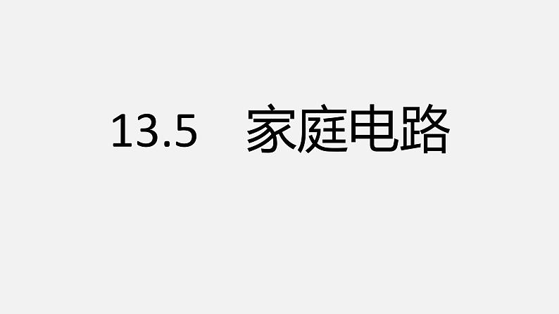 13.5家庭电路—2020-2021学年北师大版九年级物理全册课件02