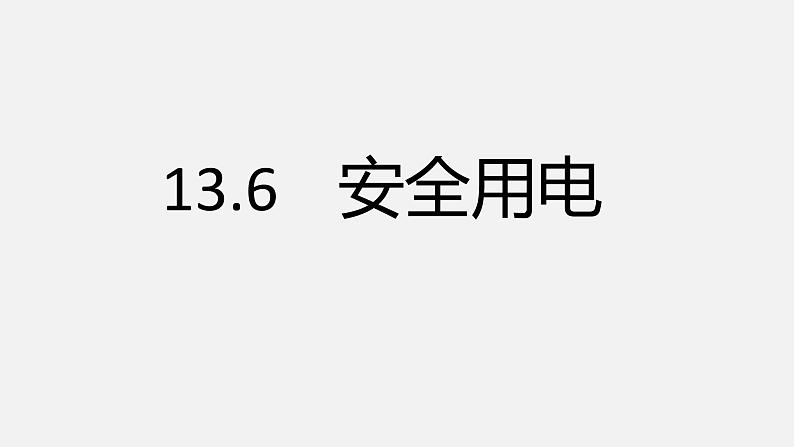 13.6安全用电—2020-2021学年北师大版九年级物理全册课件03