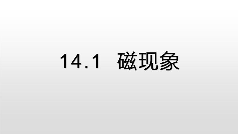 14.1磁现象 14.2 磁场  —2020-2021学年北师大版九年级物理全册课件02