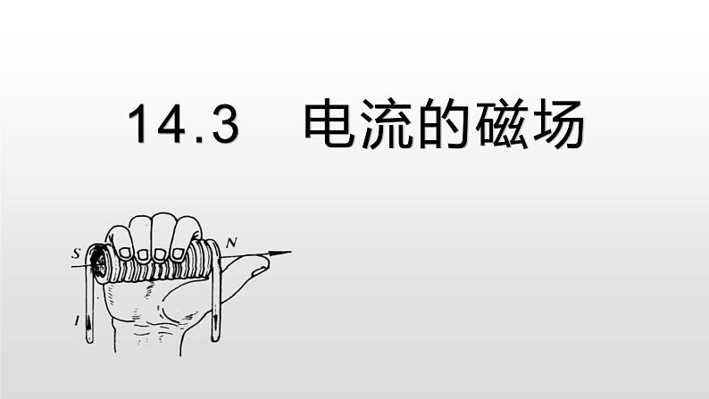 14.3电流的磁场—2020-2021学年北师大版九年级物理全册课件04