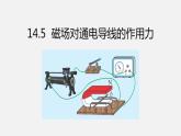 14.5磁场对通电导线的作用力—2020-2021学年北师大版九年级物理全册课件