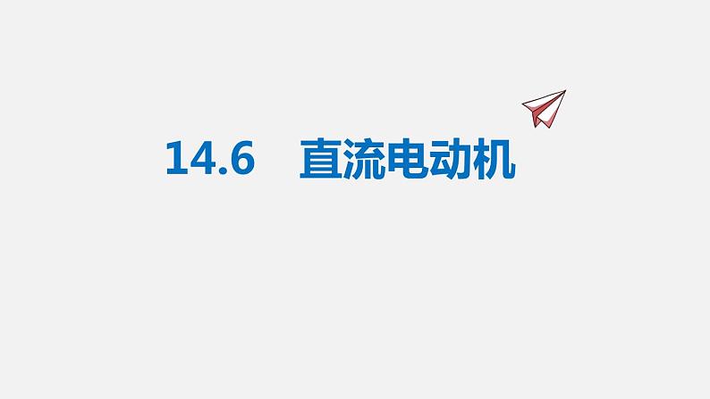 14.6 直流电动机—2020-2021学年北师大版九年级物理全册课件02