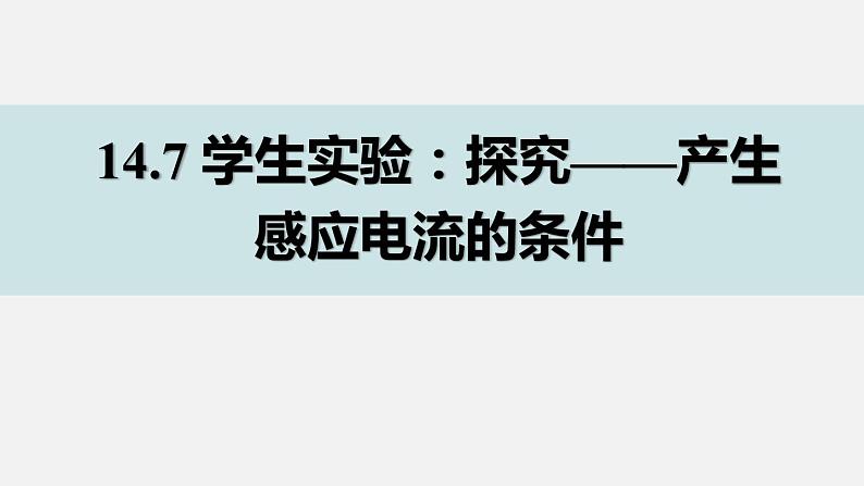 14.7探究产生感应电流的条件—2020-2021学年北师大版九年级物理全册课件01