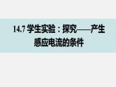 14.7探究产生感应电流的条件—2020-2021学年北师大版九年级物理全册课件