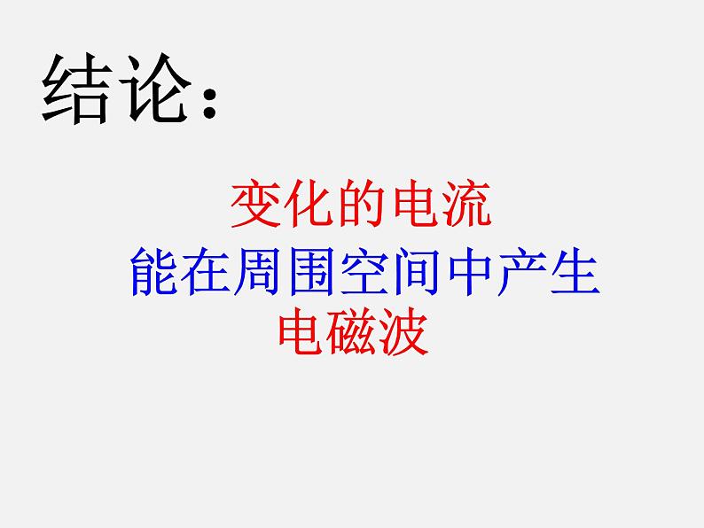 15.1 电磁波 —北师大版九年级物理全册课件07