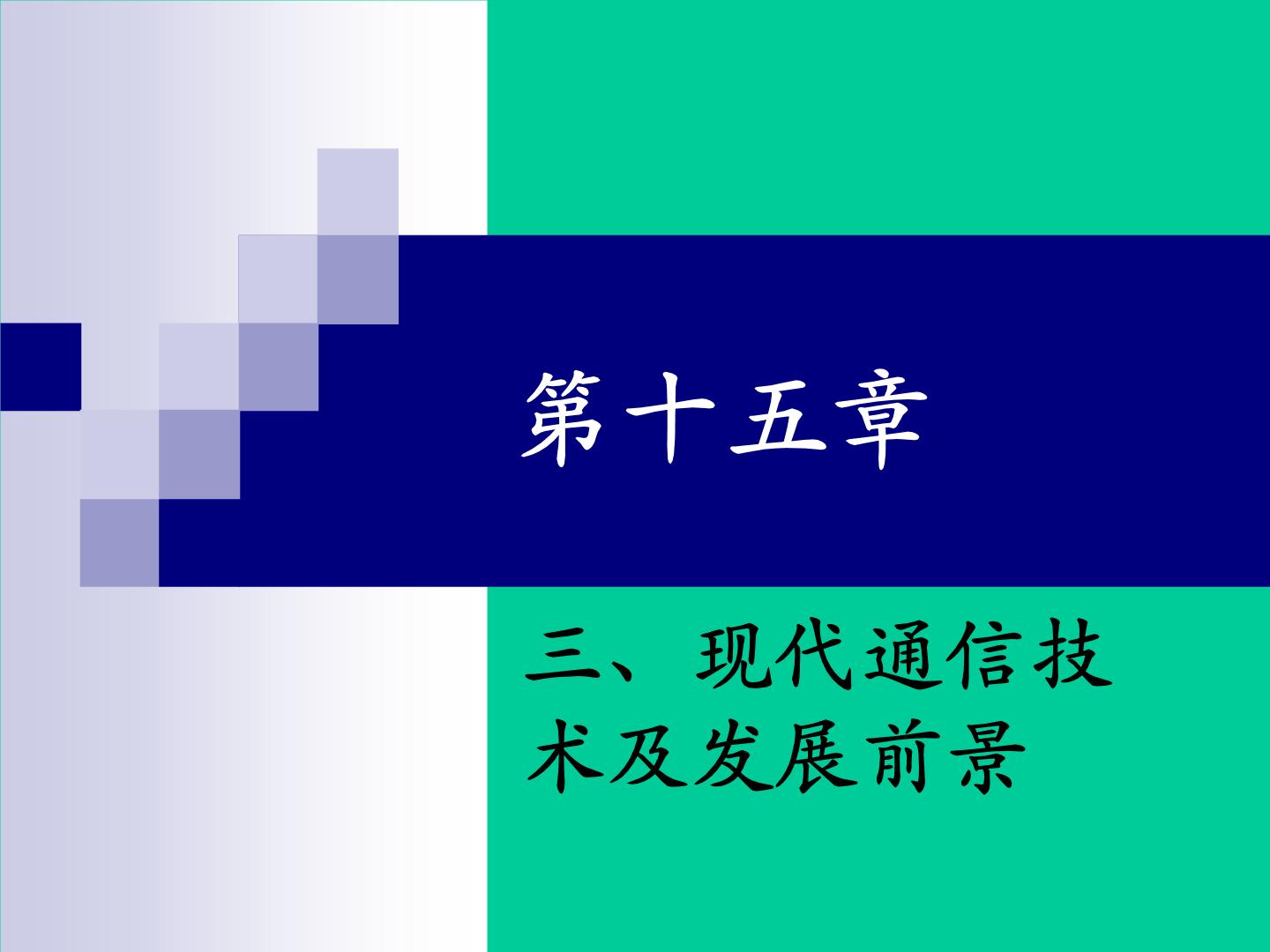 怎样传递信息—通信技术简介三 现代通信技术及发展前景课前预习ppt