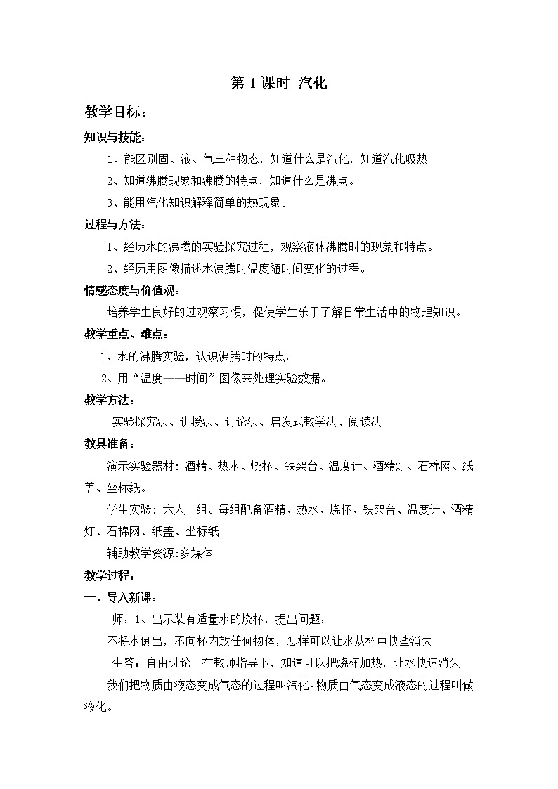 第1课时  汽化教案第1页