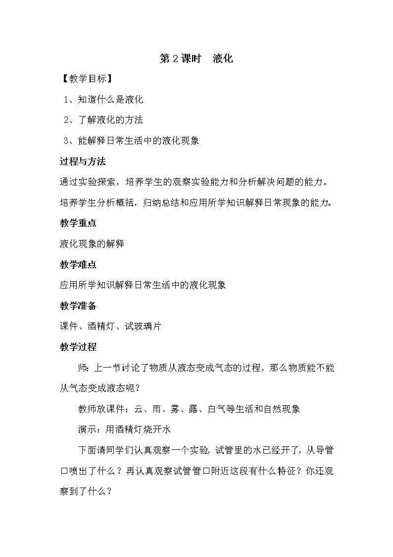 第2课时  液化教案第1页