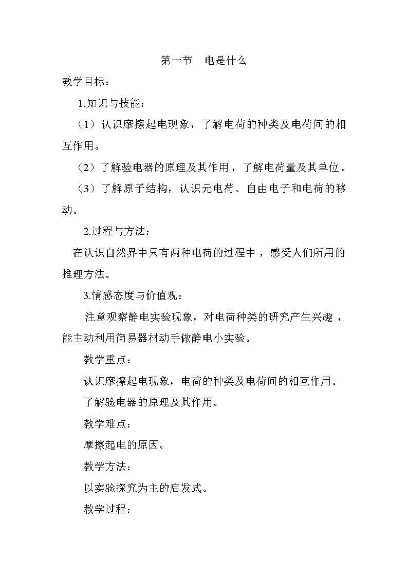 沪科版九年级十四章第一节 电是什么教案第1页