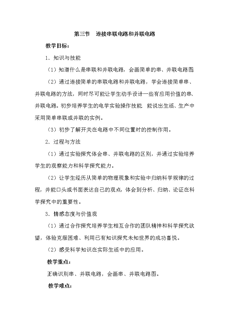 沪科版九年级十四章第三节 连接串联电路和并联电路教案01