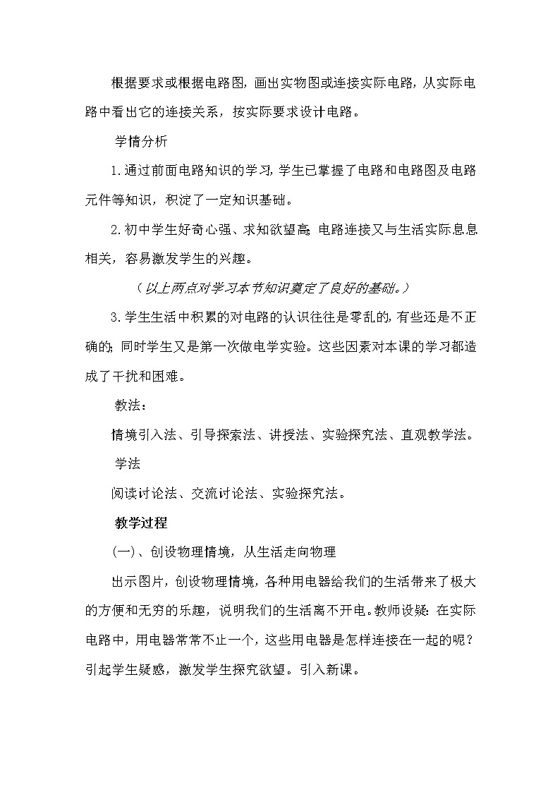 沪科版九年级十四章第三节 连接串联电路和并联电路教案02