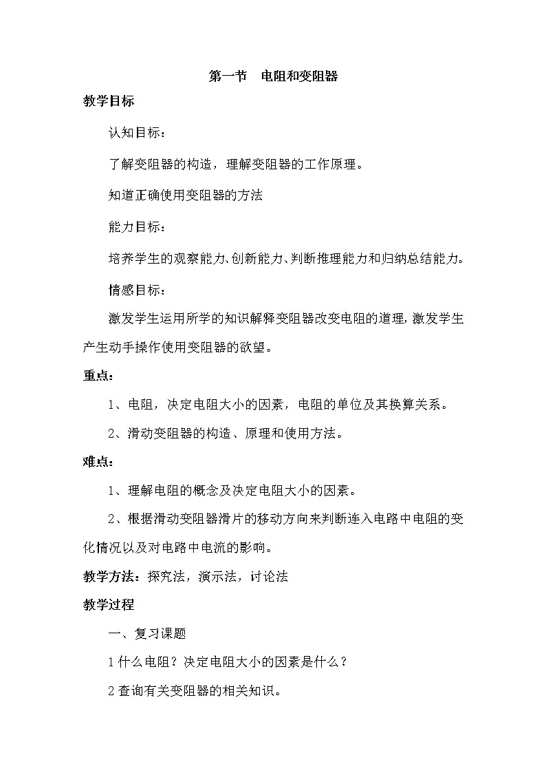 沪科版九年级15章第一节 电阻和变阻器教案01