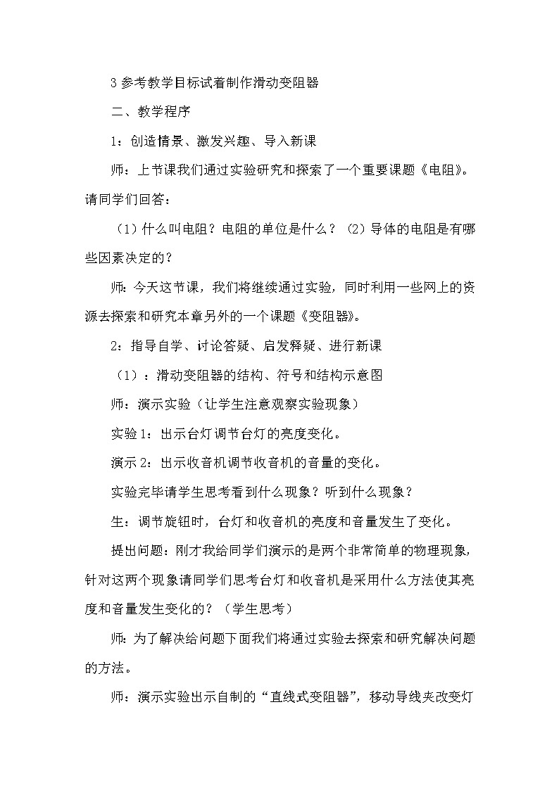 沪科版九年级15章第一节 电阻和变阻器教案02