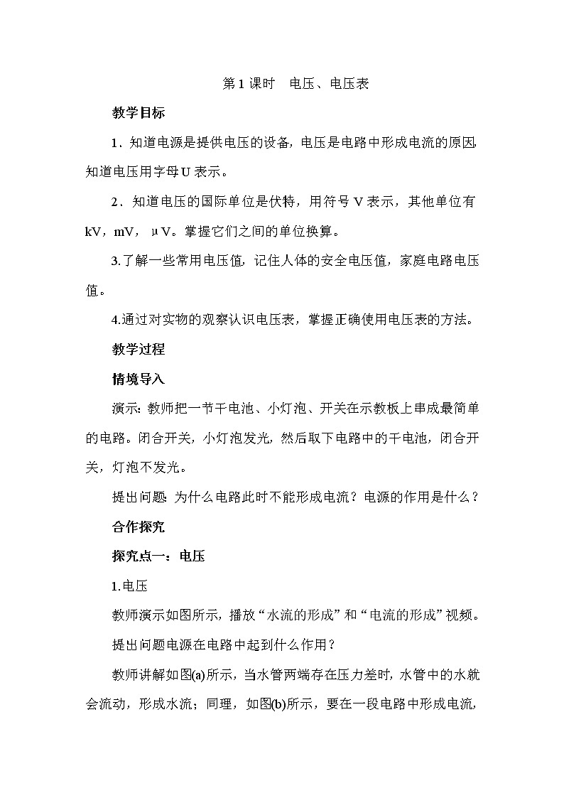 沪科版九年级14章第五节第1课时 电压、电压表教案01