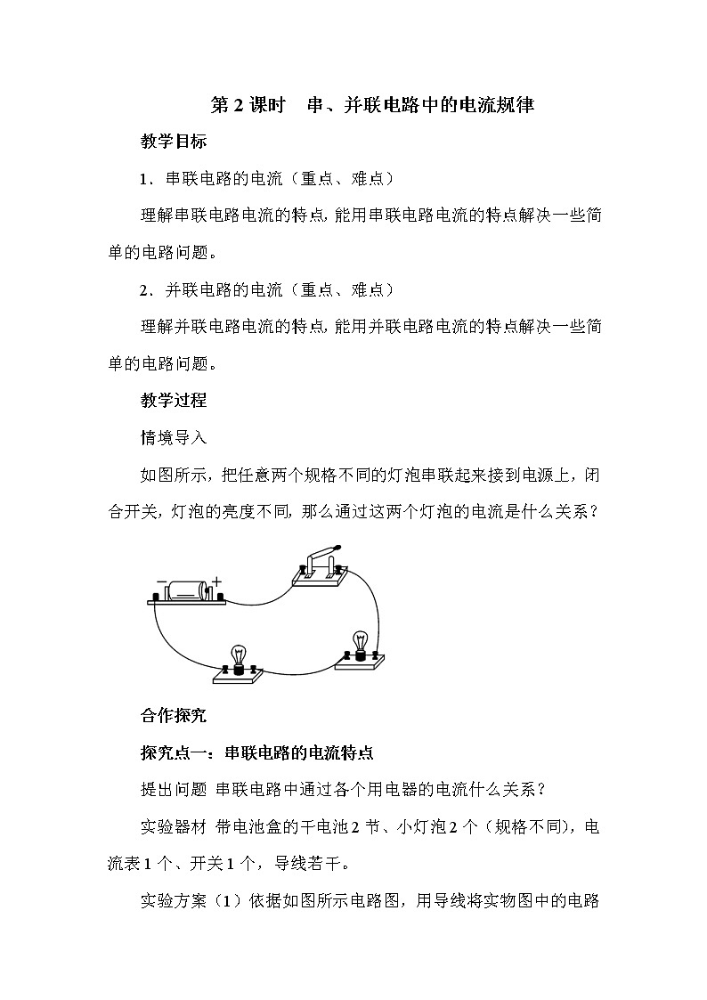 沪科版是14章第四节第2课时 串、并联电路中的电流规律教案01