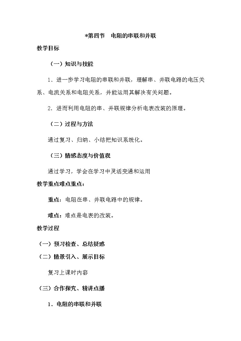 沪科版九年级15章第四节 电阻的串联和并联教案01