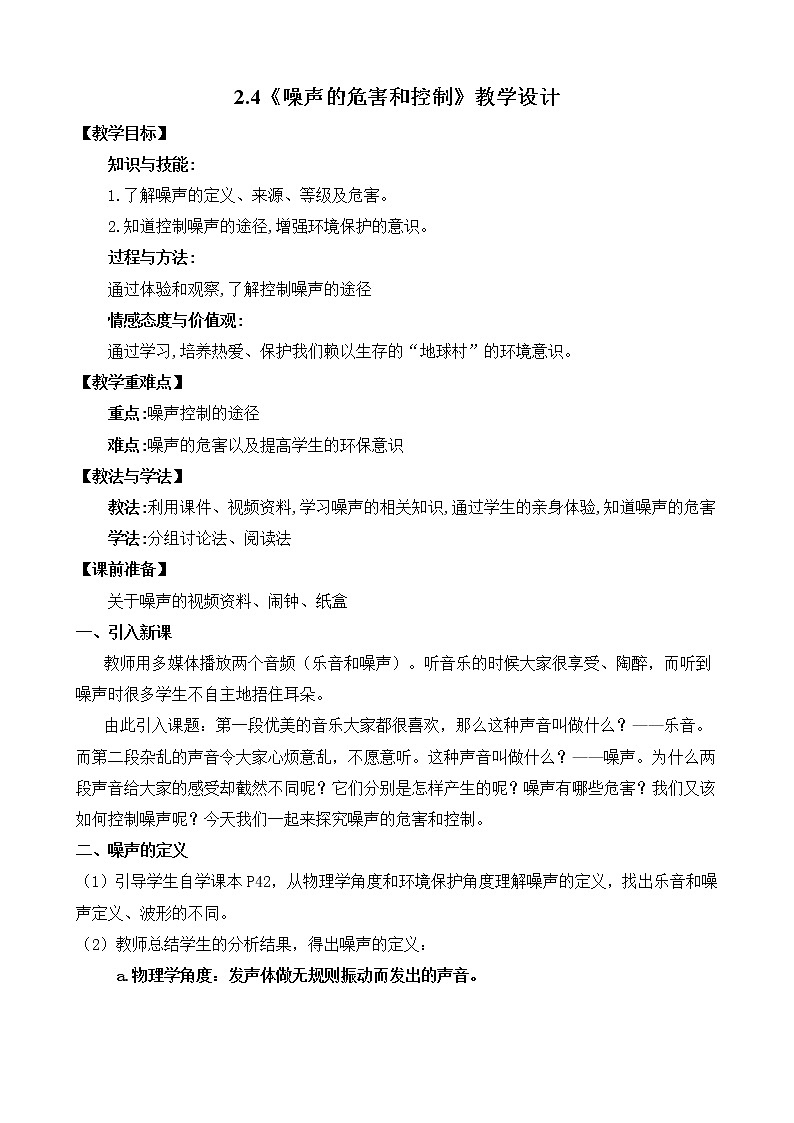 2.4 （教案）噪声的危害和防止-2020-2021学年八年级物理上册01