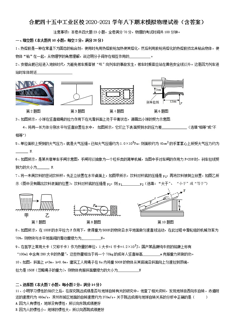合肥四十五中工业区校2020-2021学年八下期末模拟物理试卷（含答案）第1页