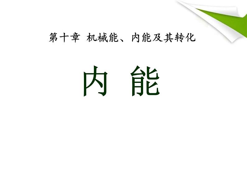 2020-2021学年人教版物理九年级上册第十章 第二节 内能课件1第1页