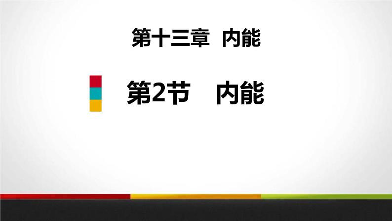 2020-2021学年人教版物理九年级上册第十三章 第2节　内能课件PPT第1页