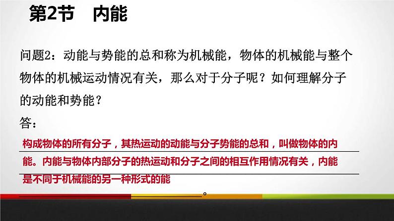 2020-2021学年人教版物理九年级上册第十三章 第2节　内能课件PPT第4页