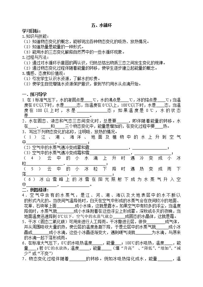 苏科版八年级物理上册第二章第五节、水循环学案01
