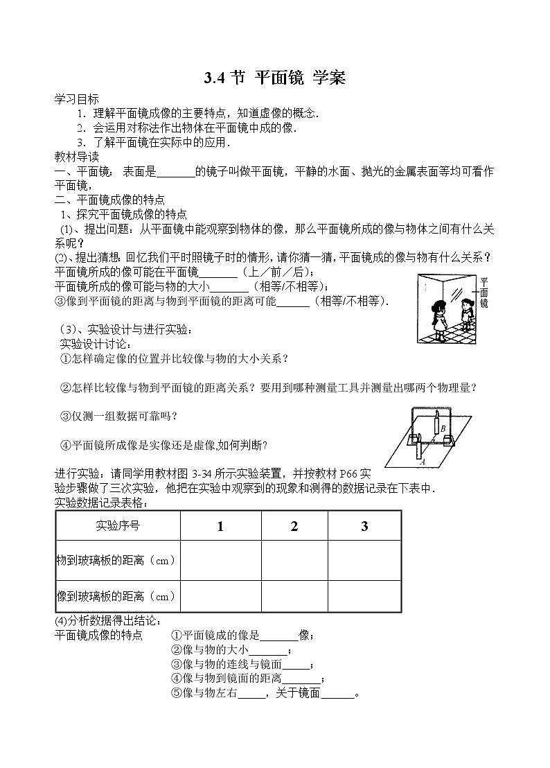 苏科版八年级物理上册3.4平面镜学案01