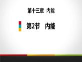 2020-2021学年人教版物理九年级上册第十三章 第2节　内能课件PPT