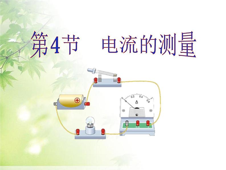 2020-2021学年人教版物理九年级上册新人教版第十五章第4节__电流的测量课件PPT01