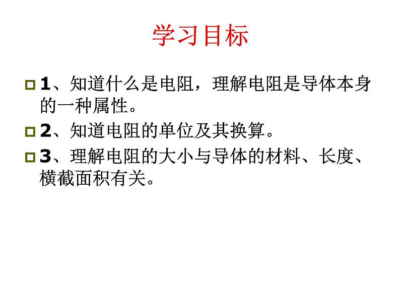 2020-2021学年人教版物理九年级上册16.3电阻课件03